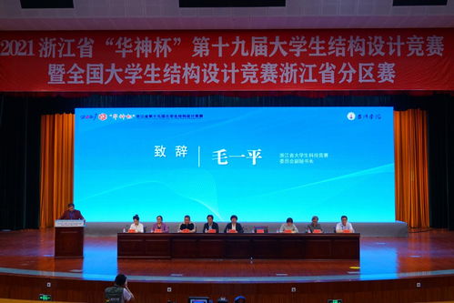 熱烈慶祝第十九屆“華神杯”大學生結構設計競賽暨全國大學生結構設計競賽浙江省分區賽在我校盛大開幕——軟件開發與智能建造融合的新篇章